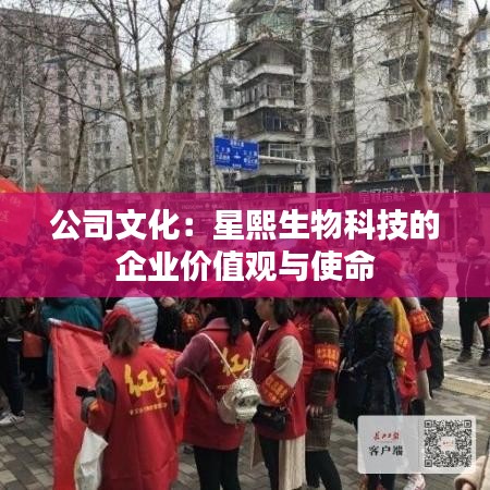 公司文化：星熙生物科技的企业价值观与使命
