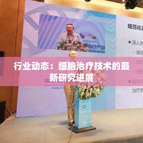 行业动态：细胞治疗技术的最新研究进展
