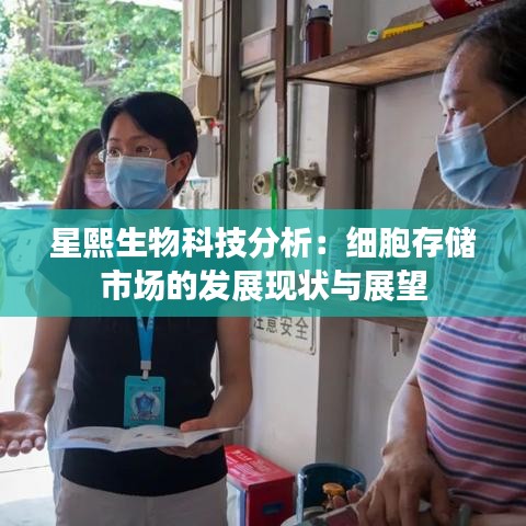 星熙生物科技分析：细胞存储市场的发展现状与展望