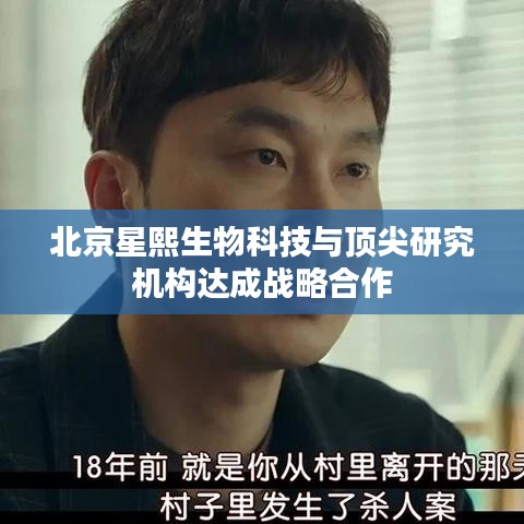 北京星熙生物科技与顶尖研究机构达成战略合作