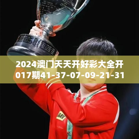 2024澳门天天开好彩大全开017期41-37-07-09-21-31 T：08