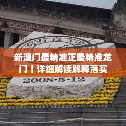 新澳门最精准正最精准龙门｜详细解读解释落实