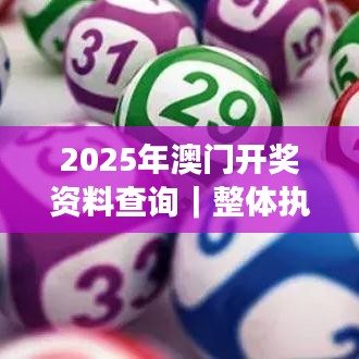 2025年澳门开奖资料查询｜整体执行讲解
