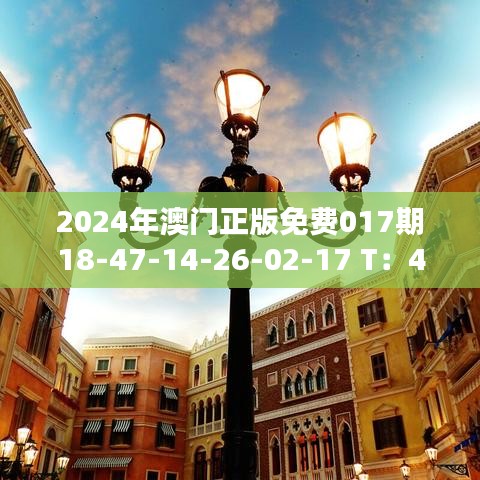 2024年澳门正版免费017期18-47-14-26-02-17 T：40