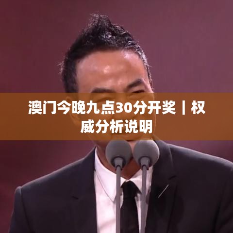 澳门今晚九点30分开奖｜权威分析说明