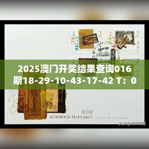 2025澳门开奖结果查询016期18-29-10-43-17-42 T：06