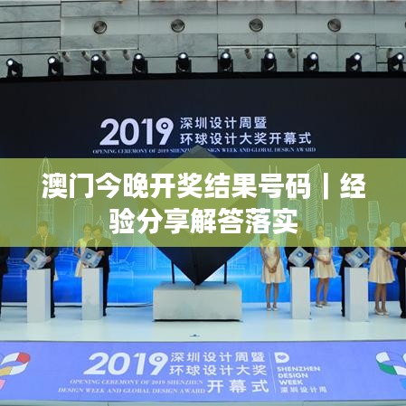 澳门今晚开奖结果号码｜经验分享解答落实