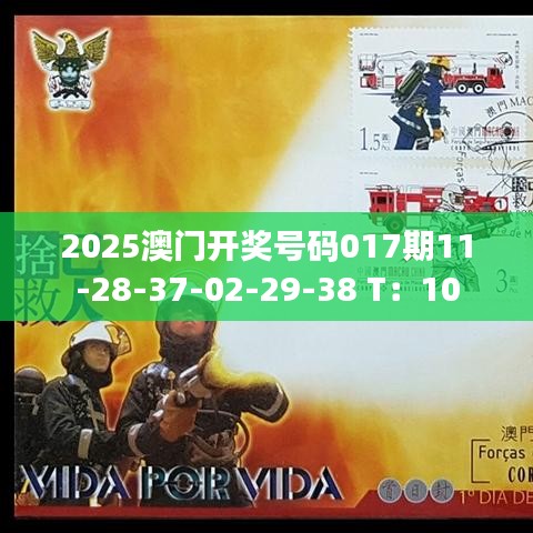 2025澳门开奖号码017期11-28-37-02-29-38 T：10