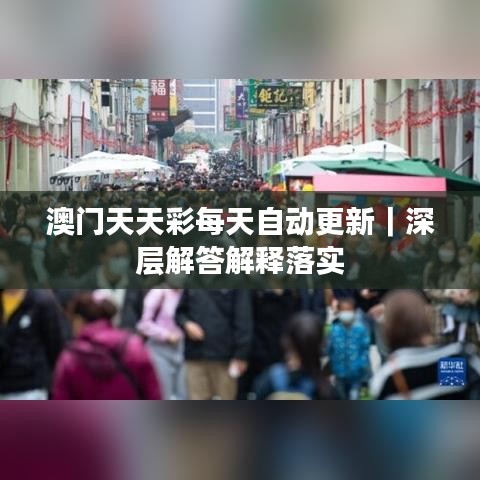 澳门天天彩每天自动更新｜深层解答解释落实