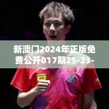 新澳门2024年正版免费公开017期25-23-48-15-41-24 T：04