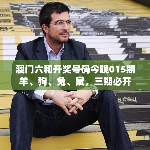 澳门六和开奖号码今晚015期羊、狗、兔、鼠，三期必开