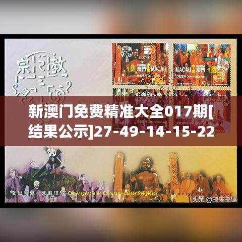 新澳门免费精准大全017期[结果公示]27-49-14-15-22-12 T：07