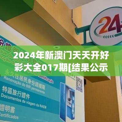 2024年新澳门天天开好彩大全017期[结果公示]08-31-17-39-12-34 T：16