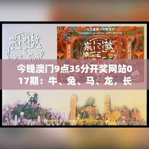 今晚澳门9点35分开奖网站017期：牛、兔、马、龙，长期免费提供
