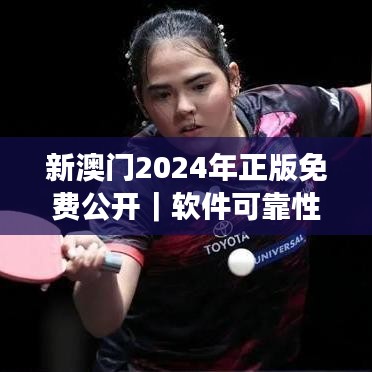 新澳门2024年正版免费公开｜软件可靠性评测