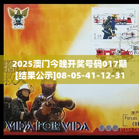 2025澳门今晚开奖号码017期[结果公示]08-05-41-12-31-16 T：43