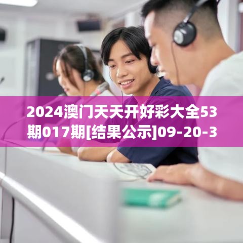 2024澳门天天开好彩大全53期017期[结果公示]09-20-34-23-24-19 T：38