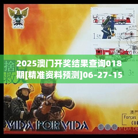 2025澳门开奖结果查询018期[精准资料预测]06-27-15-13-18-35 T：09