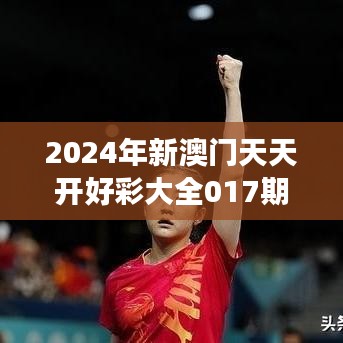 2024年新澳门天天开好彩大全017期：羊、狗、猪、虎，长期免费提供