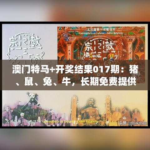 澳门特马+开奖结果017期：猪、鼠、兔、牛，长期免费提供