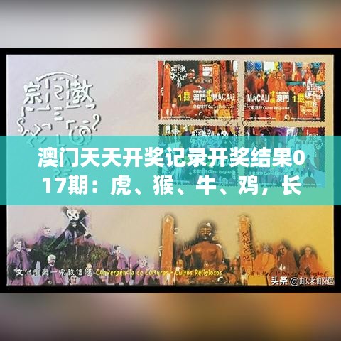 澳门天天开奖记录开奖结果017期：虎、猴、牛、鸡，长期免费提供