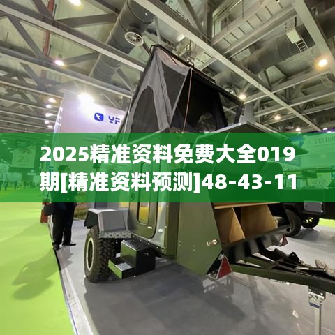 2025精准资料免费大全019期[精准资料预测]48-43-11-32-37-12 T:12
