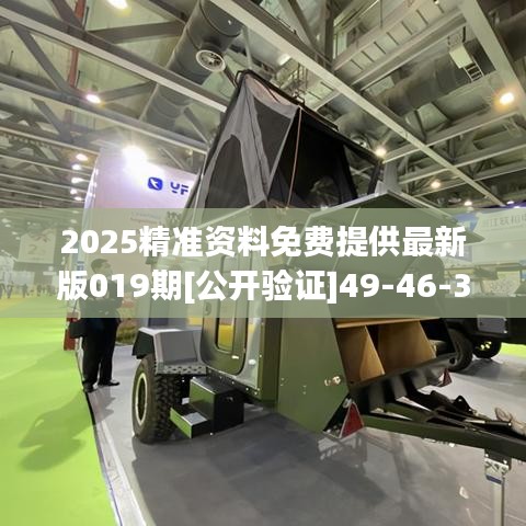 2025精准资料免费提供最新版019期[公开验证]49-46-33-29-44-34 T:35
