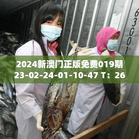 2024新澳门正版免费019期23-02-24-01-10-47 T：26