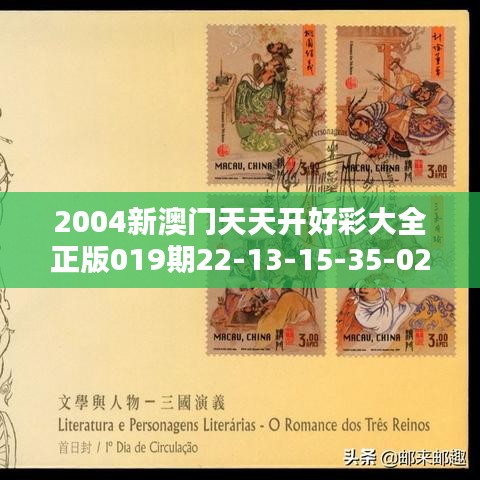 2004新澳门天天开好彩大全正版019期22-13-15-35-02-20 T：36