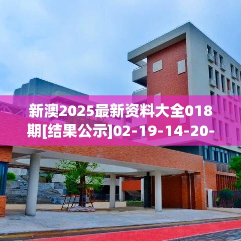 新澳2025最新资料大全018期[结果公示]02-19-14-20-40-39 T:21