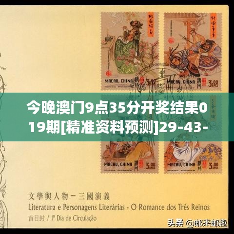 今晚澳门9点35分开奖结果019期[精准资料预测]29-43-27-26-14-32 T:15
