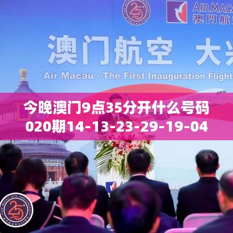 今晚澳门9点35分开什么号码020期14-13-23-29-19-04 T：21