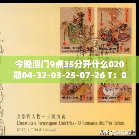 今晚澳门9点35分开什么020期04-32-03-25-07-26 T：05