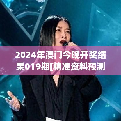 2024年澳门今晚开奖结果019期[精准资料预测]10-44-11-24-31-13 T:07