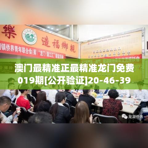 澳门最精准正最精准龙门免费019期[公开验证]20-46-39-25-29-48 T:46