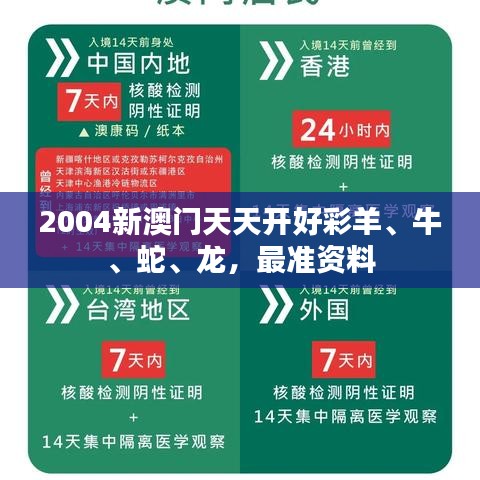 2004新澳门天天开好彩羊、牛、蛇、龙，最准资料