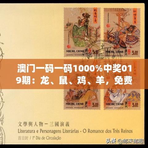 澳门一码一码1000%中奖019期：龙、鼠、鸡、羊，免费公开