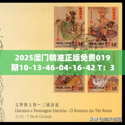 2025澳门精准正版免费019期10-13-46-04-16-42 T：34