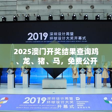 2025澳门开奖结果查询鸡、龙、猪、马，免费公开