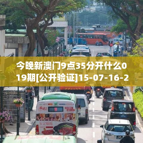 今晚新澳门9点35分开什么019期[公开验证]15-07-16-26-43-29 T:28